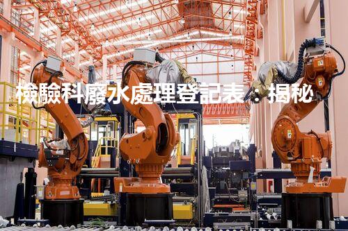 檢驗科廢水處理登記表：揭秘實驗室廢水處理的背后故事？